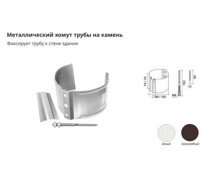 Хомут трубы металлический на камень ПВХ Белый от производителя  Grand Line по цене 230 р